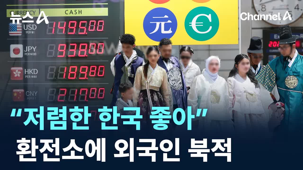 원화 약세에 외국인 환전소 북적