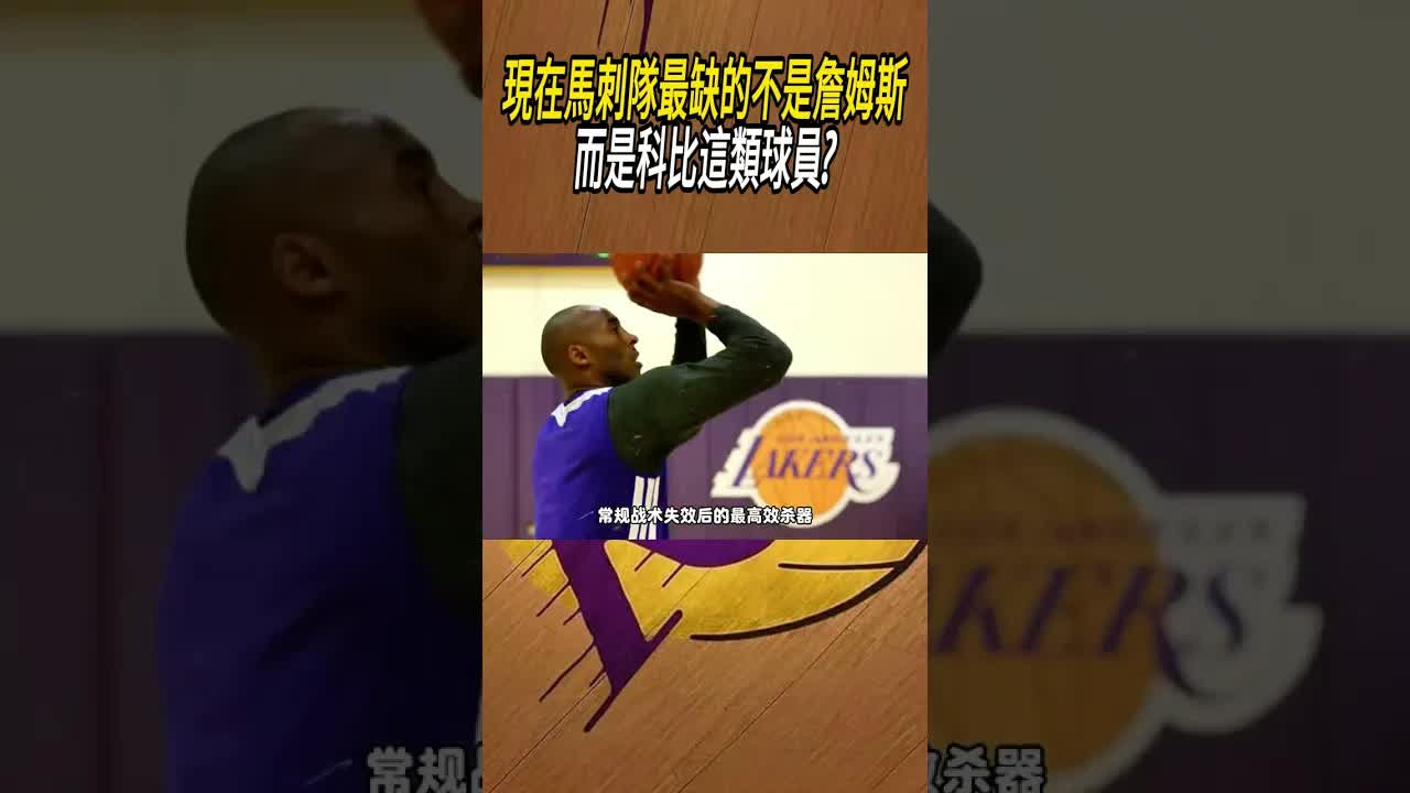馬刺真正缺少的是科比類型的球星