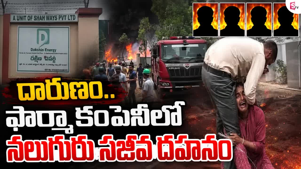 అనకాపల్లి ఫార్మా కంపెనీలో అగ్నిప్రమాదం: నలుగురు మృతి
