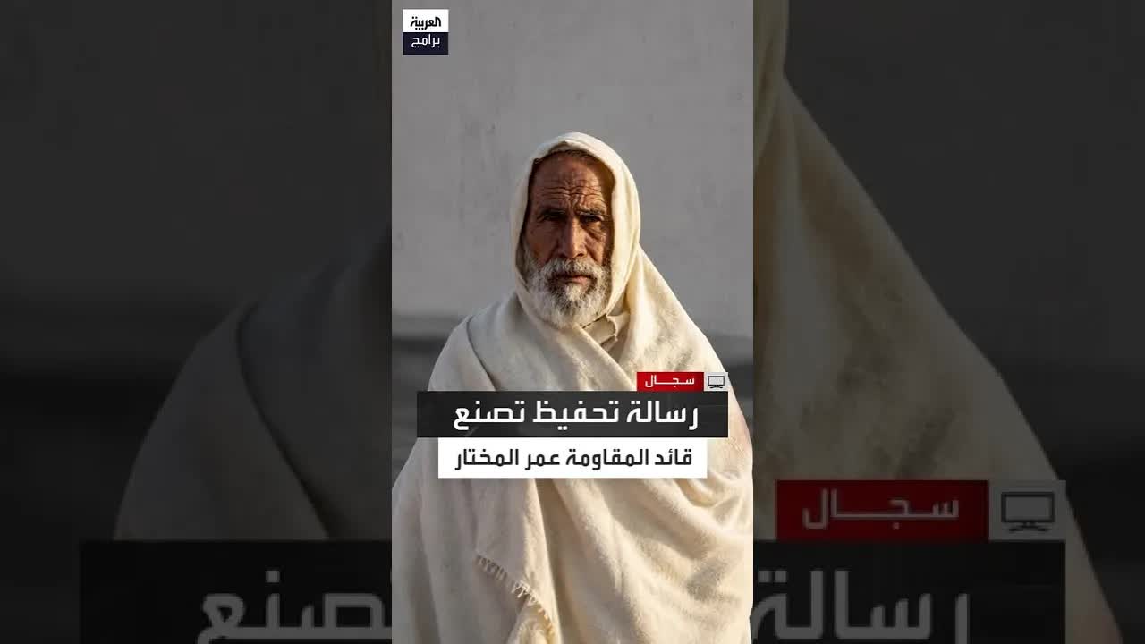 الوجه الحقيقي لعمر المختار بعيدًا عن السينما