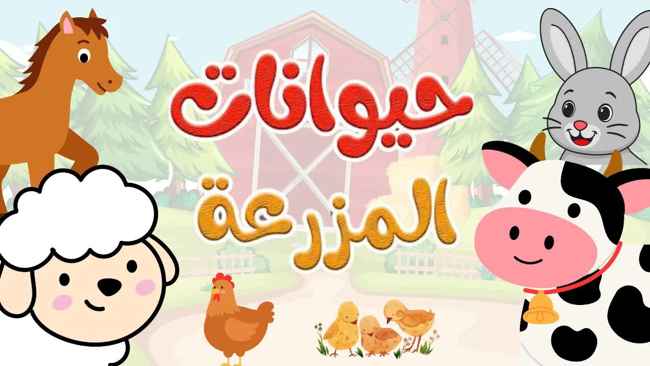 تعلم أسماء حيوانات المزرعة للأطفال