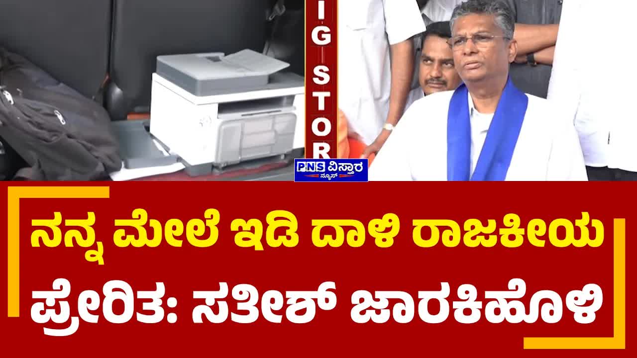 ಸತೀಶ್ ಜಾರ್ಕಿಹೊಳಿ ಇಡಿ ದಾಳಿ ಕುರಿತು ಪ್ರತಿಕ್ರಿಯೆ