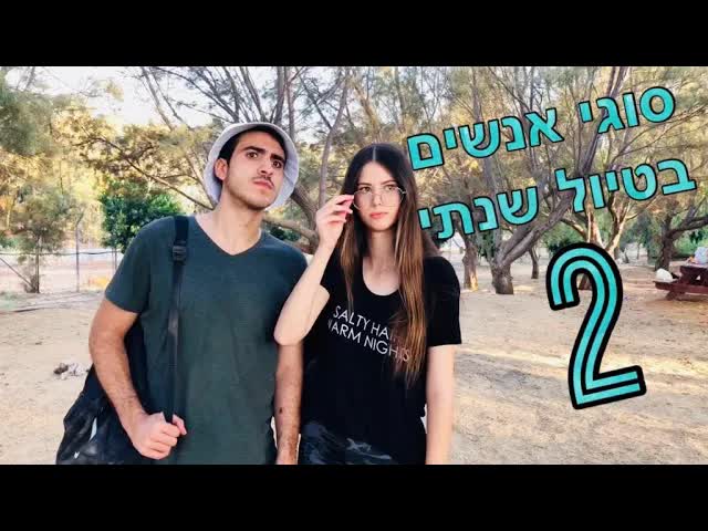 סוגי אנשים בטיול שנתי