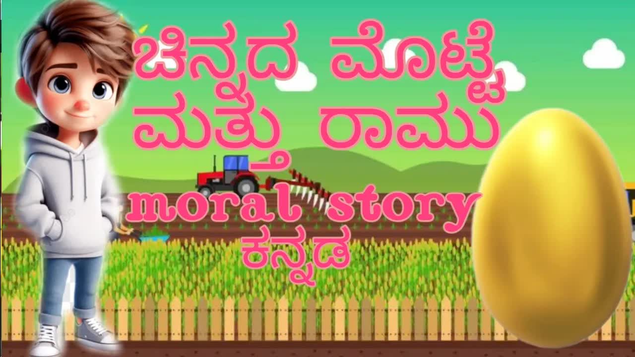 ಚಿನ್ನದ ಮೊಟ್ಟೆ ಮತ್ತು ಸೋಮಾರಿ ರಾಮುವಿನ ನೀತಿ ಕಥೆ
