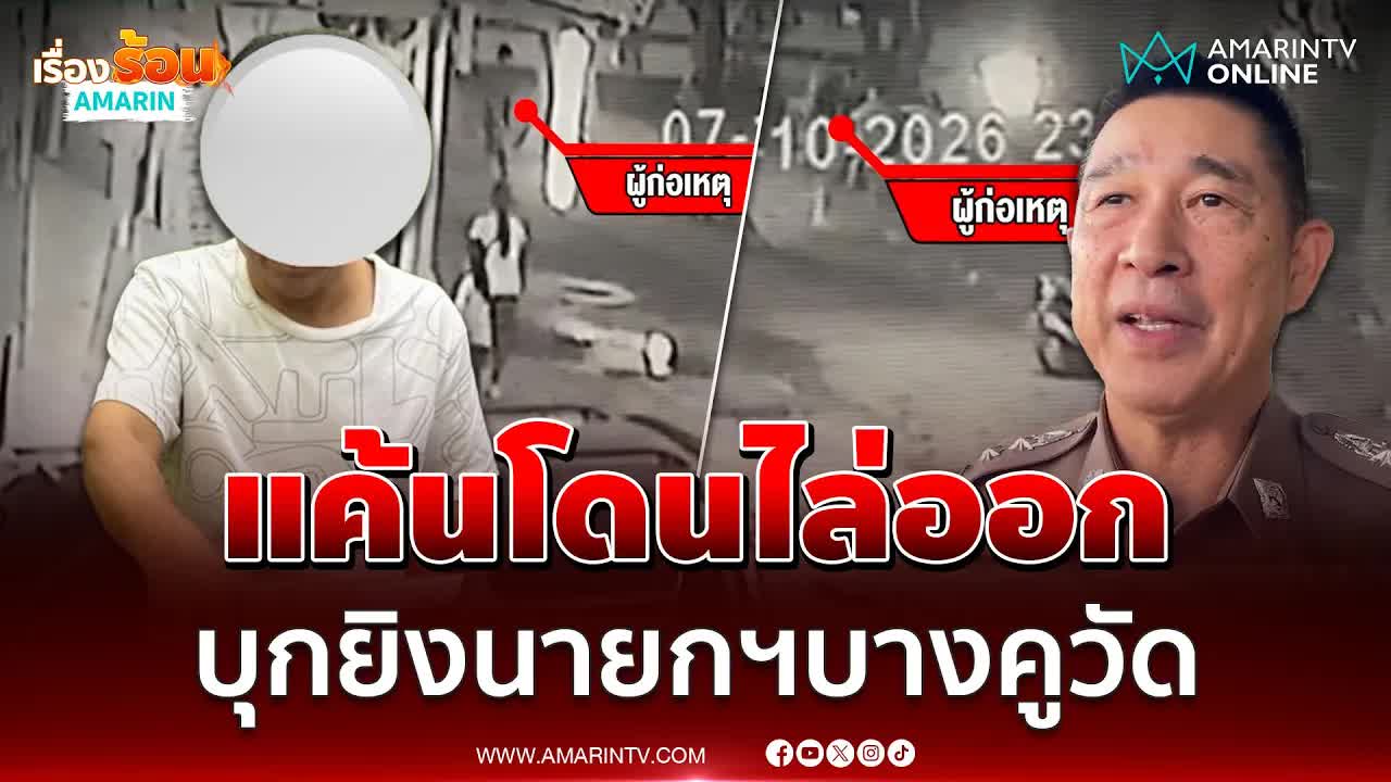 ข่าวลือยิงนายกฯ จากเรื่องงาน: คดีจริงที่ปทุมธานี