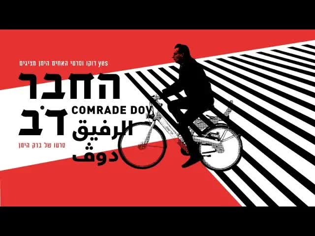 טריילר לסרט התעודה על דב חנין