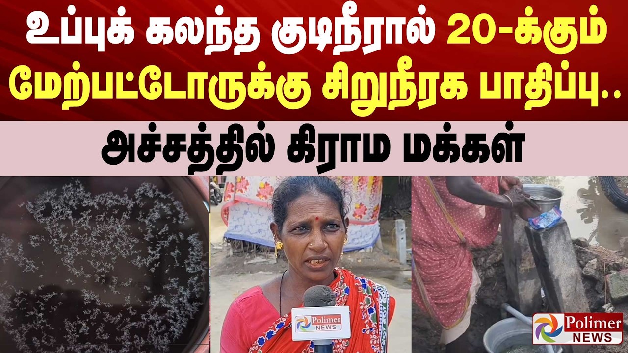 உப்பு நீர் காரணமாக சிறுநீரக பாதிப்பு: கிராம மக்கள் கோரிக்கை