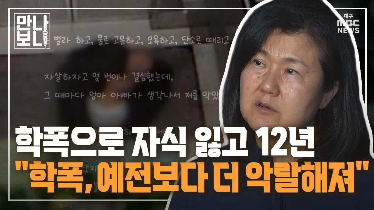 학교 폭력의 아픔과 12년 후의 진실