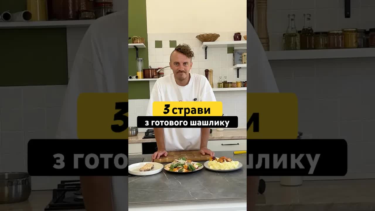 Як приготувати три страви з готового шашлику
