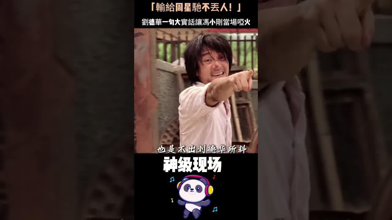 劉德華一句話讓馮小剛當場認輸