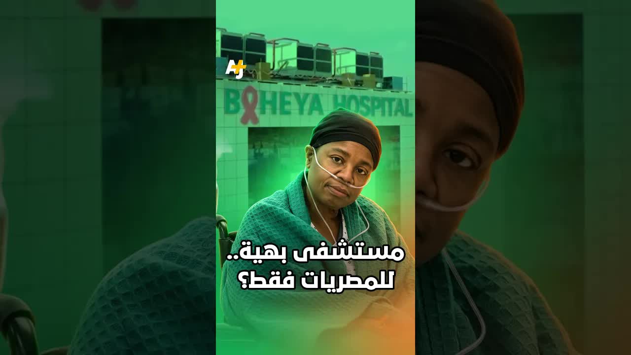 جدل حول علاج السودانيات في مستشفى بهية