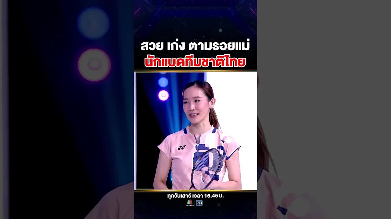 แม่ทีมชาติไทย กับเส้นทางแบดมินตันของน้องอาโป