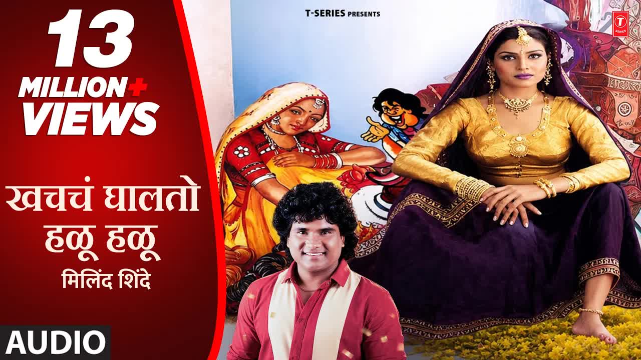 खरचं घालतो हळू हळू - मराठी मास्ती गीत