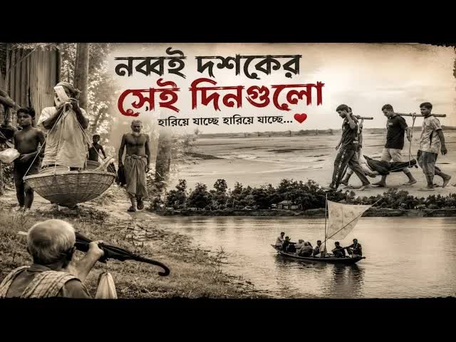 আমাদের ৮০-৯০ এর গ্রামবাংলার স্মৃতি