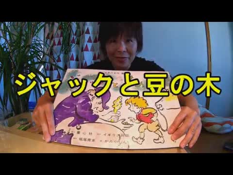 ジャックと豆の木：沖縄方言で紙芝居