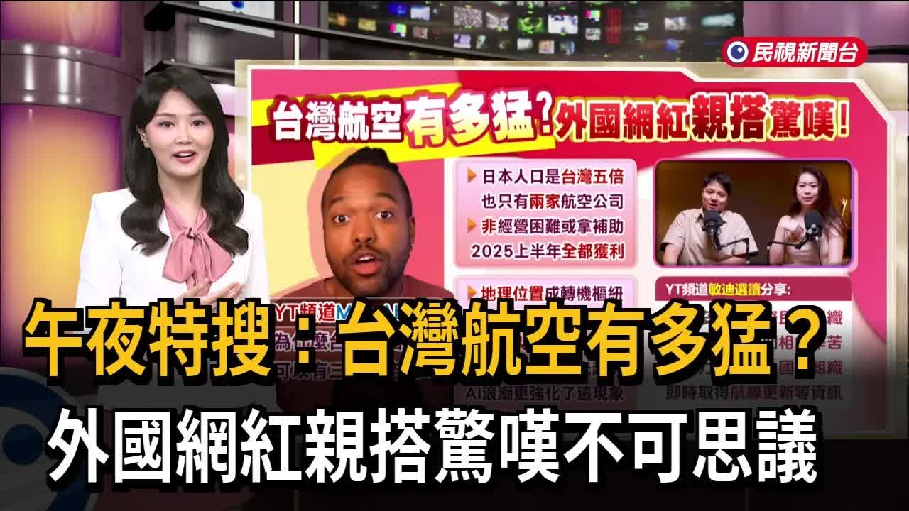 台灣航空業為何如此強大？