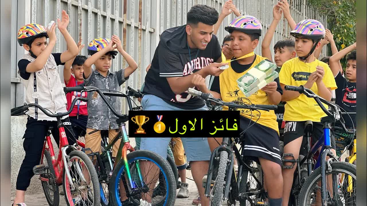 سباق البايسكلات والطفل الحرامي قصه واقعيه