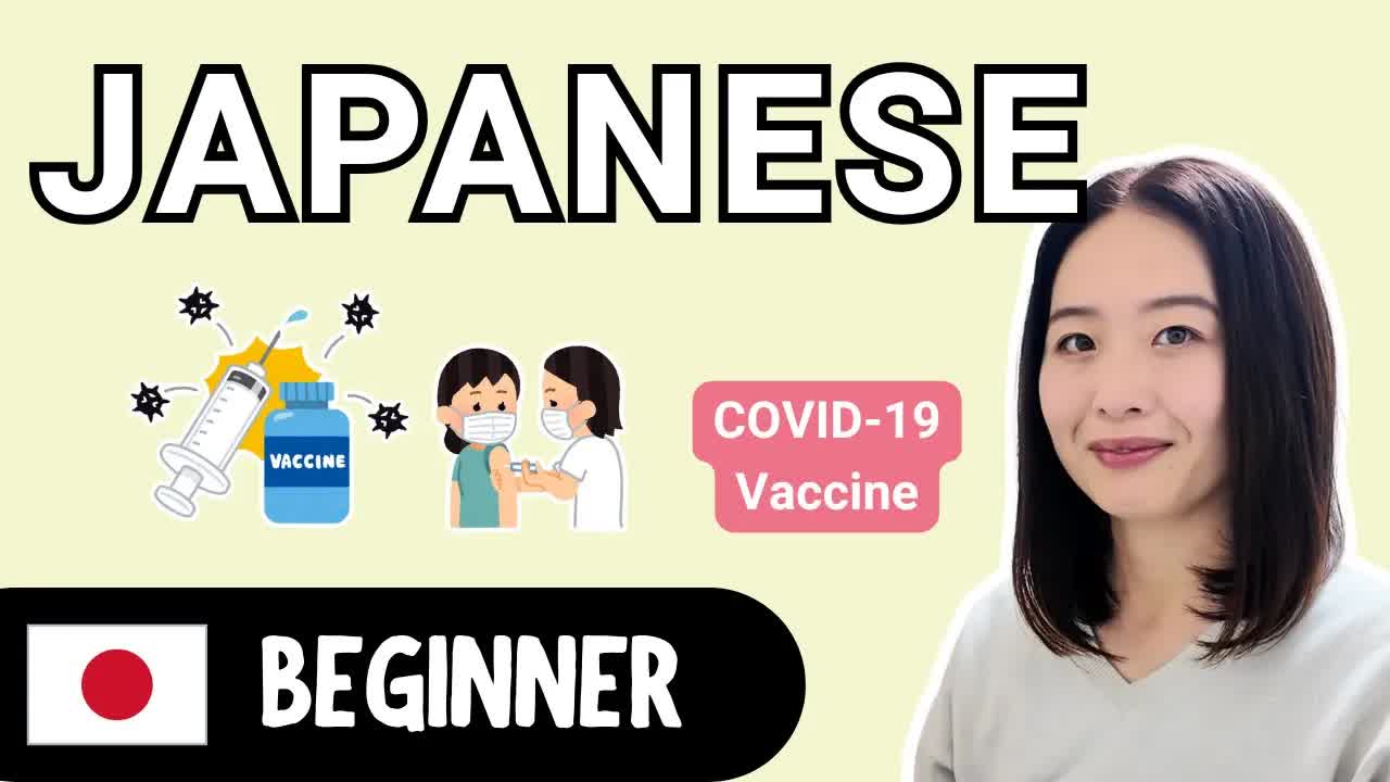 やさしい日本語でコロナワクチンの説明