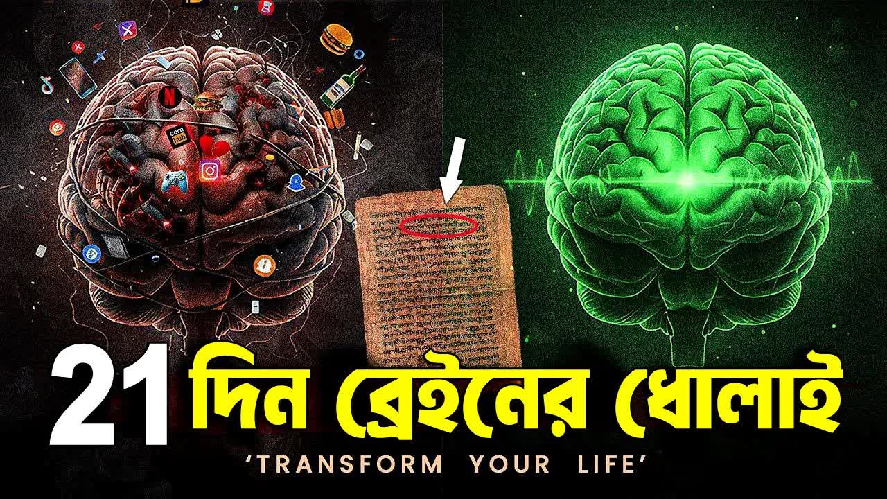 ২১ দিনে মন রিসেট করুন এবং সাফল্য অর্জন করুন