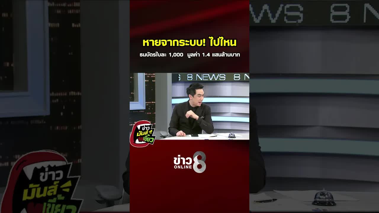 เงินพันหายไปจากระบบ 1.4 แสนล้านบาท