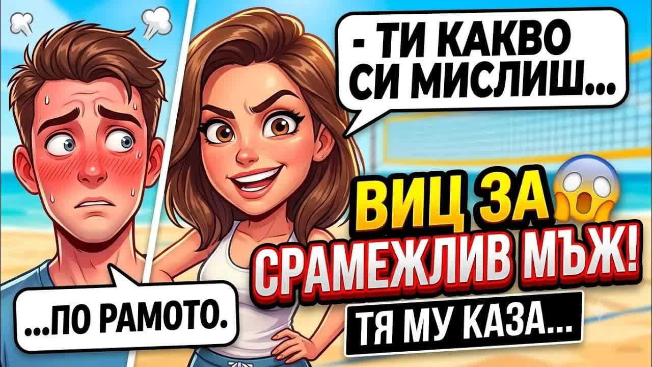 Случайна среща на плажа в Созопол