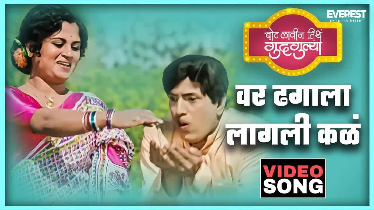 वर ढगाला लागली कळं - Var Dhagala Lagali Kal Song