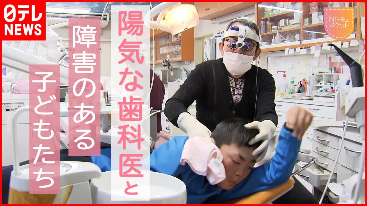 障がい児の歯科治療に向き合う歯科医