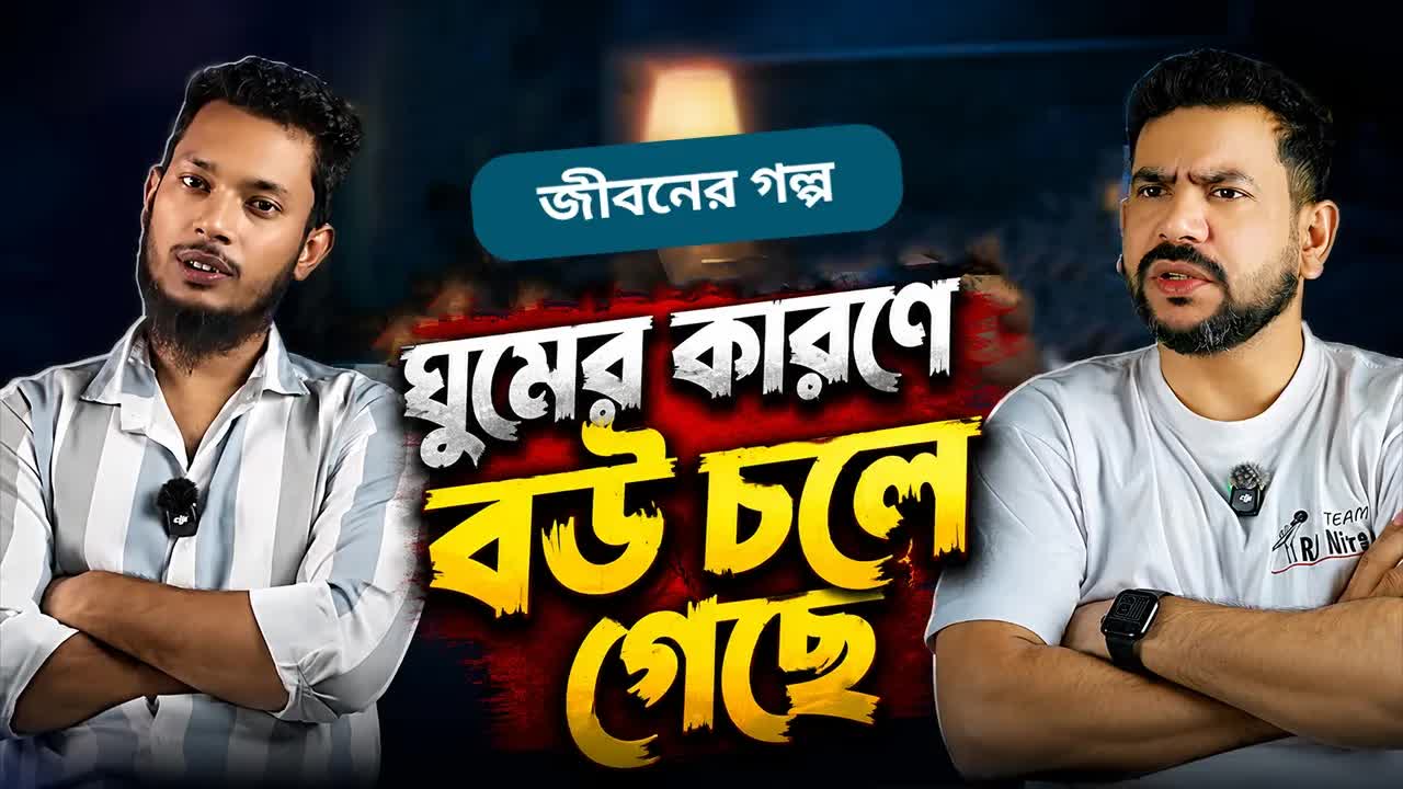 ঘুমের কারণে বউ চলে গেল