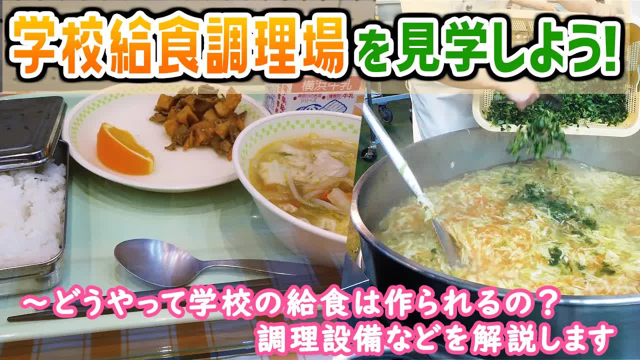 給食ができるまでを解説します