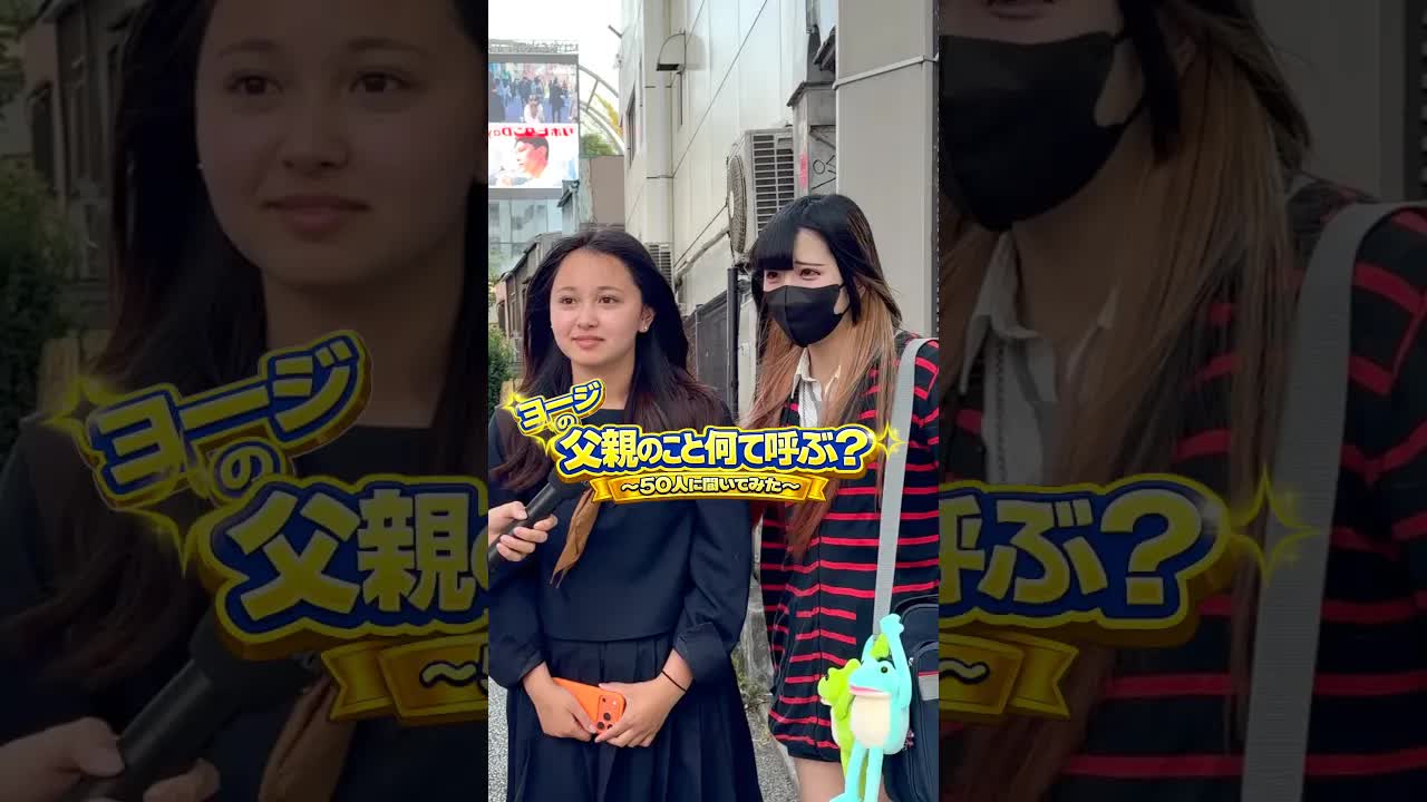 父親を何て呼ぶ？街頭インタビュー