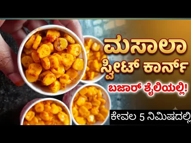 ಮಸಾಲಾ ಸ್ವೀಟ್ ಕಾರ್ನ್ ಮಾಡುವ ವಿಧಾನ