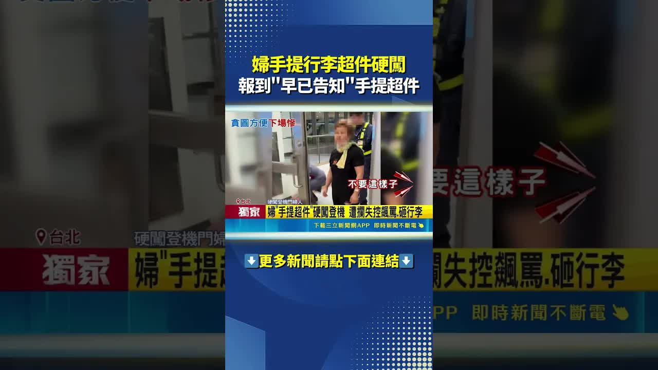 婦人攜兩件行李硬闖登機門遭拒載