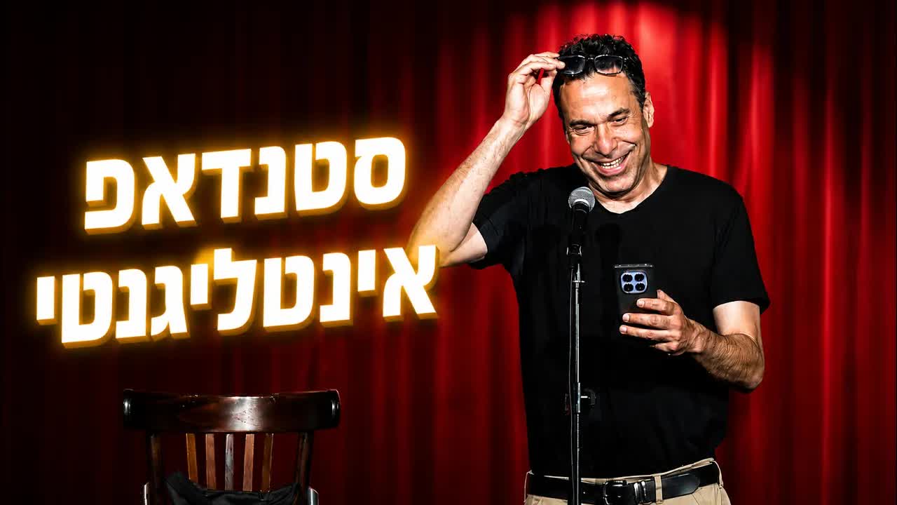 סטנדאפ על צ׳אט GPT, זוגיות וגשם טפטף