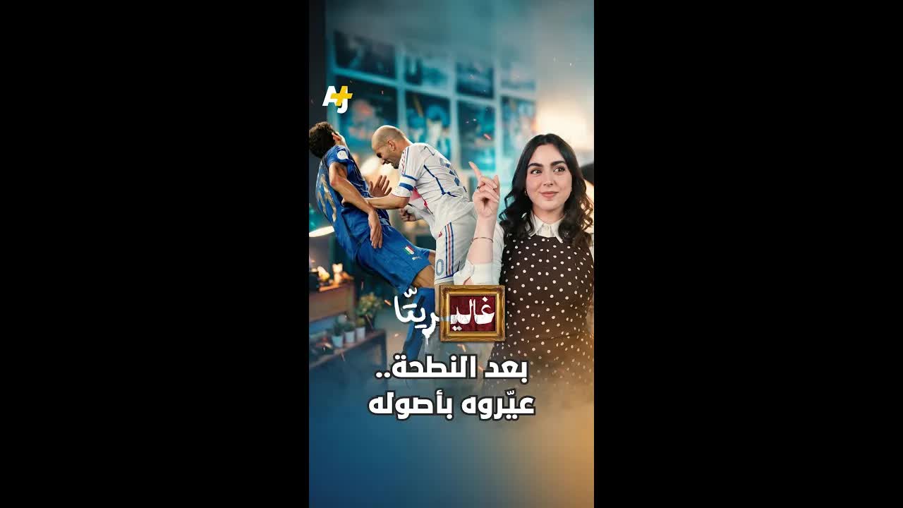 زيدان وتحوله من بطل إلى مهاجر غاضب