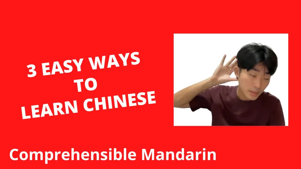 學中文的三個方法