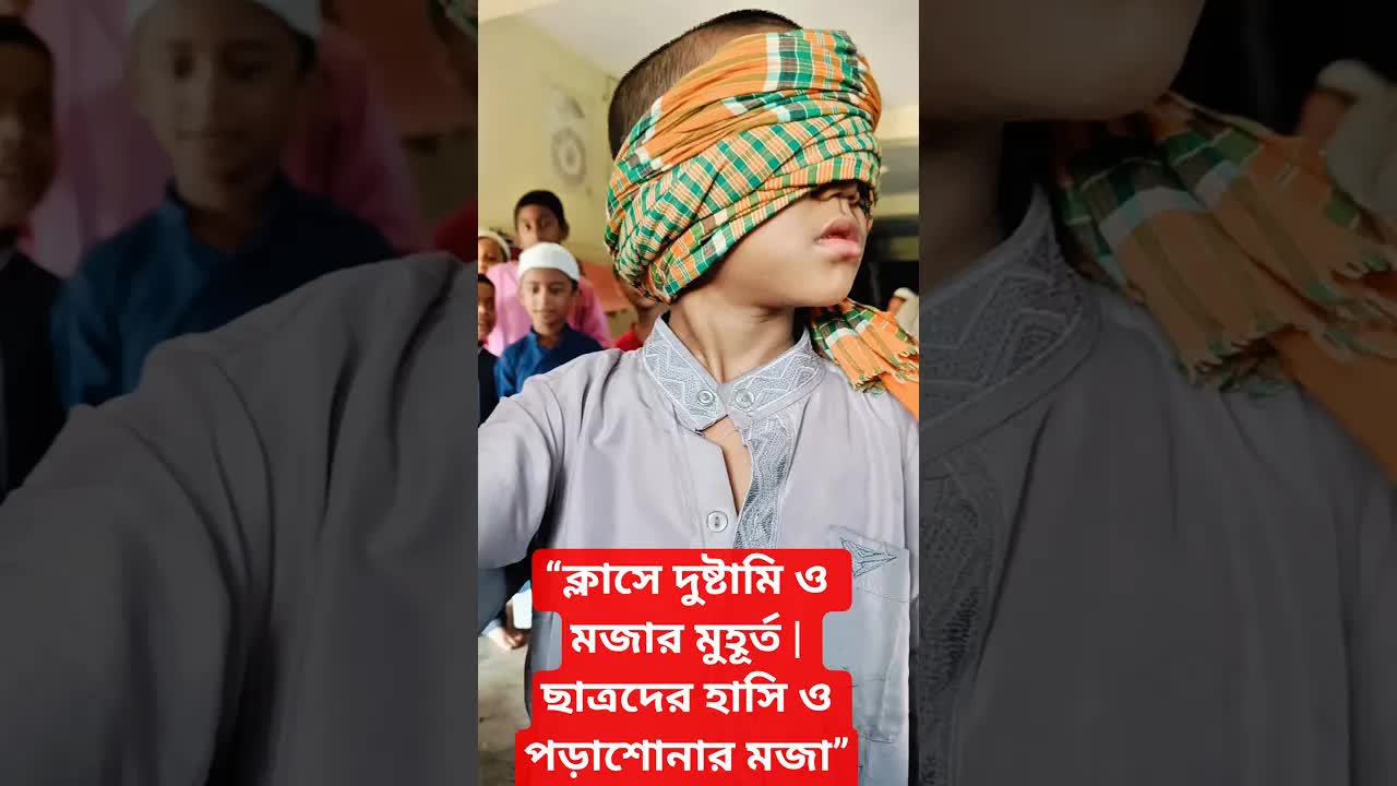 ক্লাসের মজার মুহূর্ত ও শেখার আনন্দ