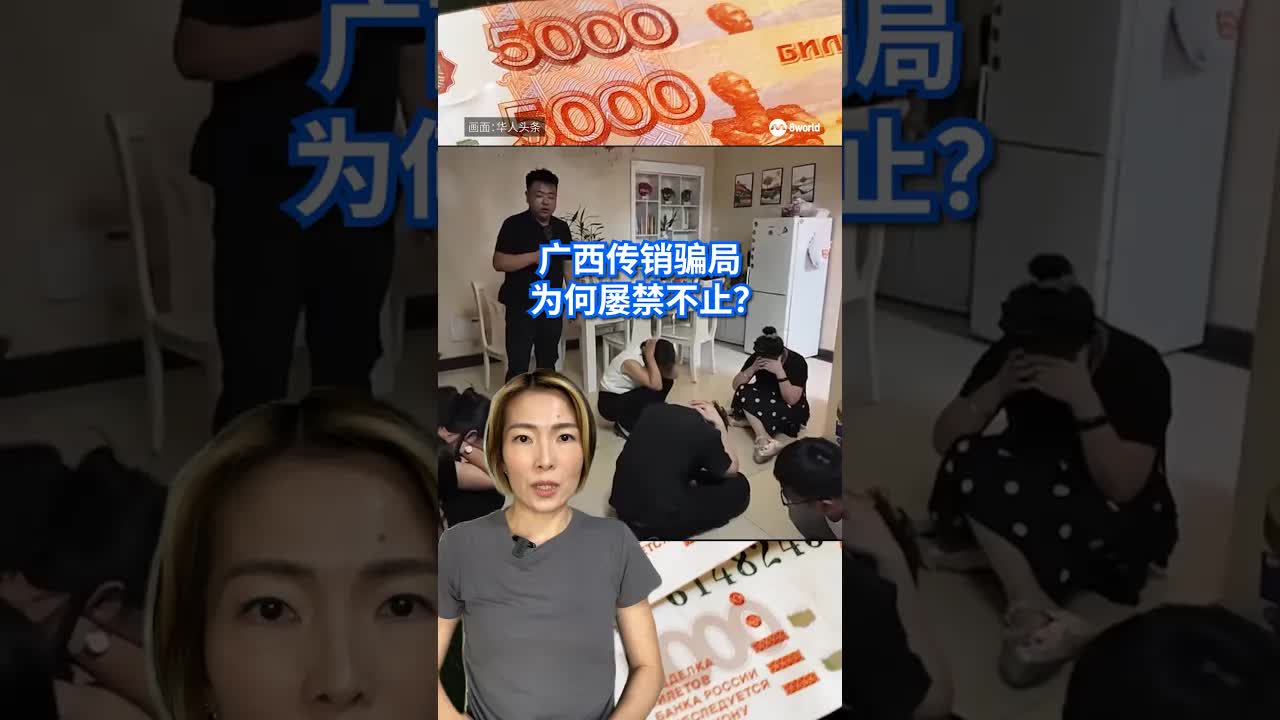 广西传销骗局为何屡禁不止