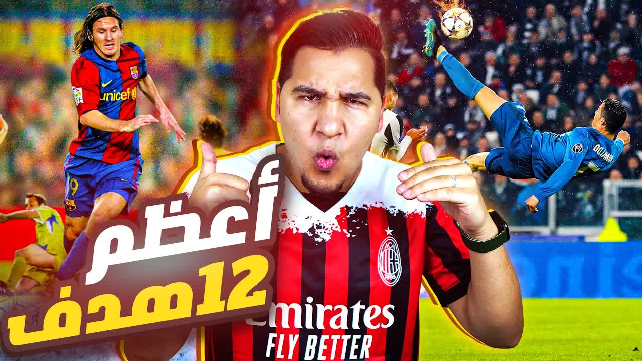 أجمل 12 هدف في تاريخ كرة القدم