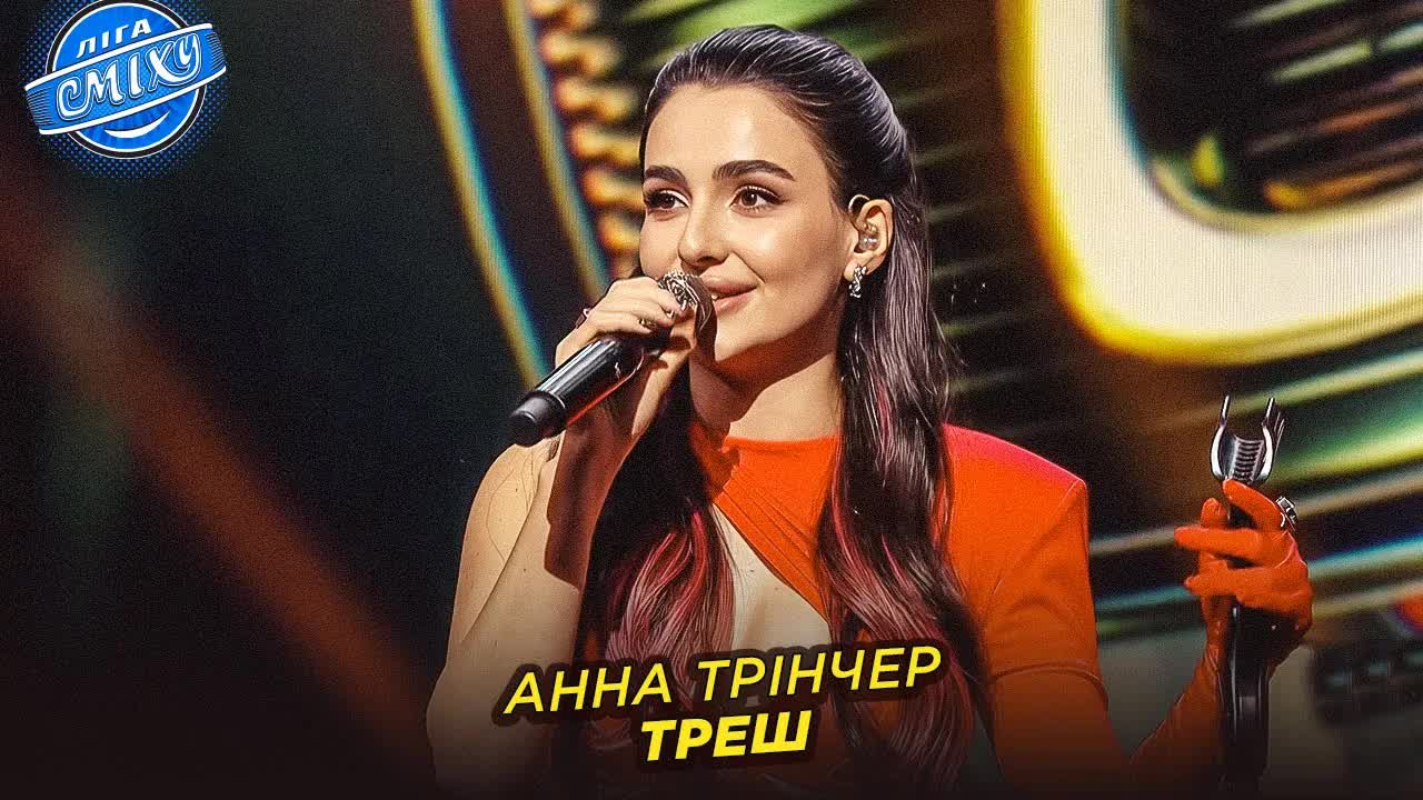 Прем’єра пісні «Треш» від Анни Трінчер