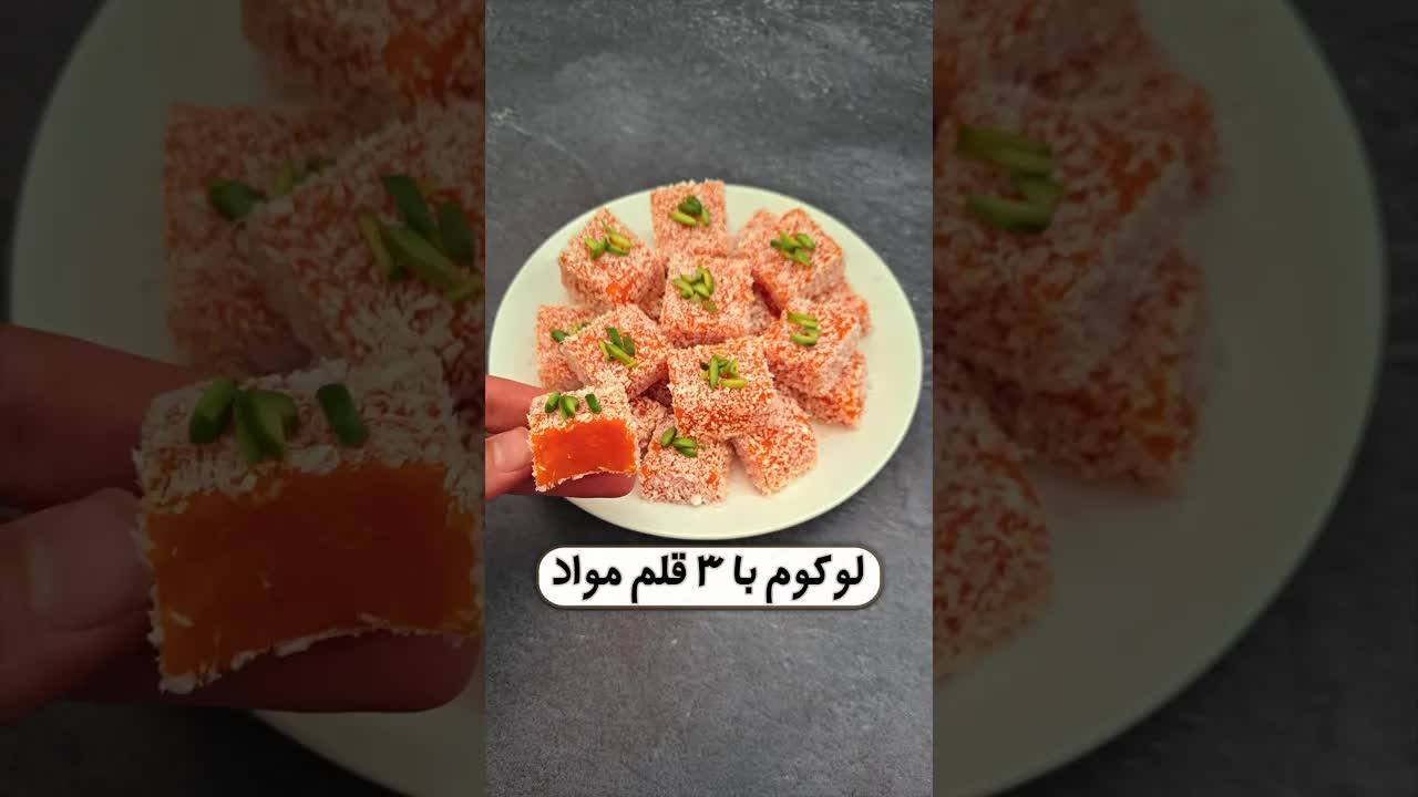 آموزش تهیه لوکوم هویج سالم و خوشمزه