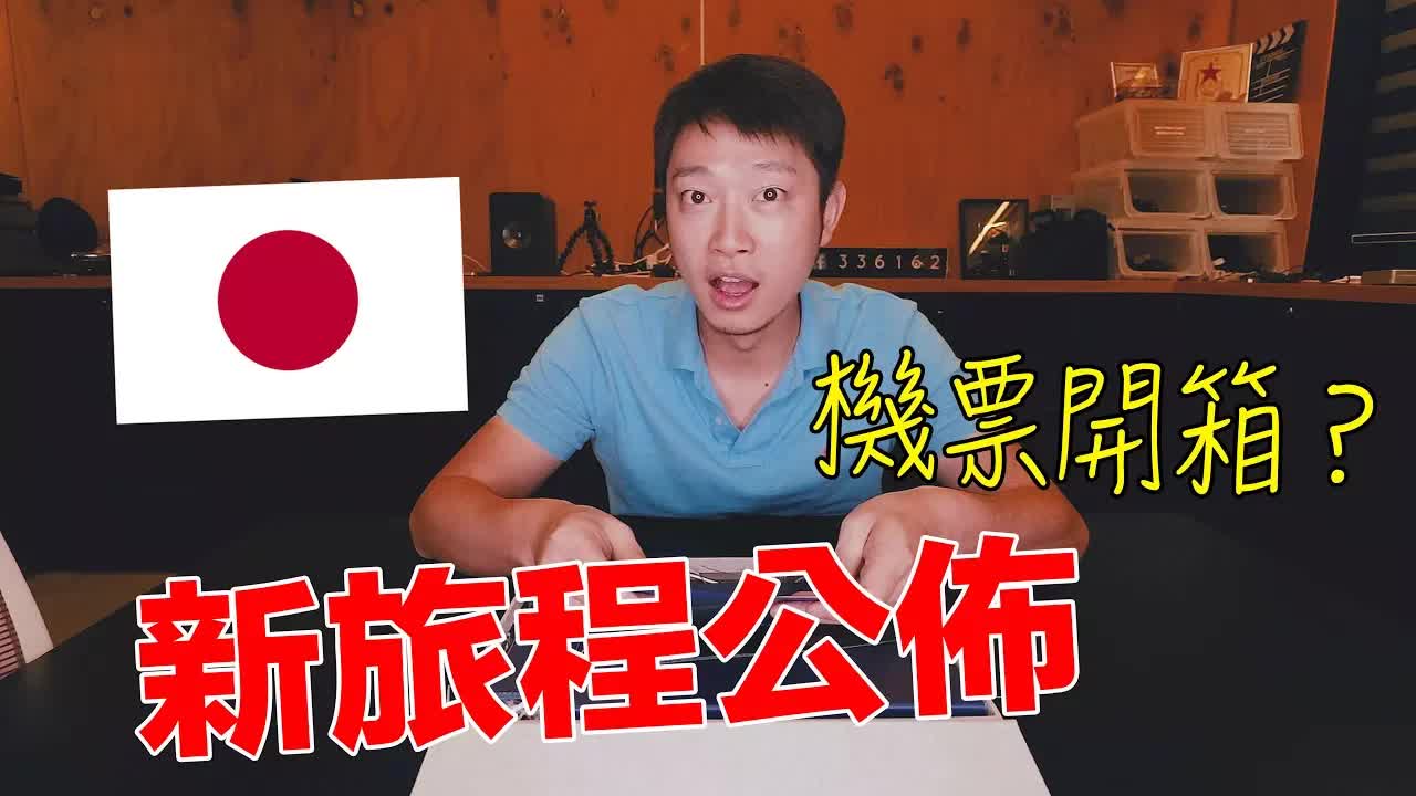 明仔開箱日本旅行禮品與行程計劃