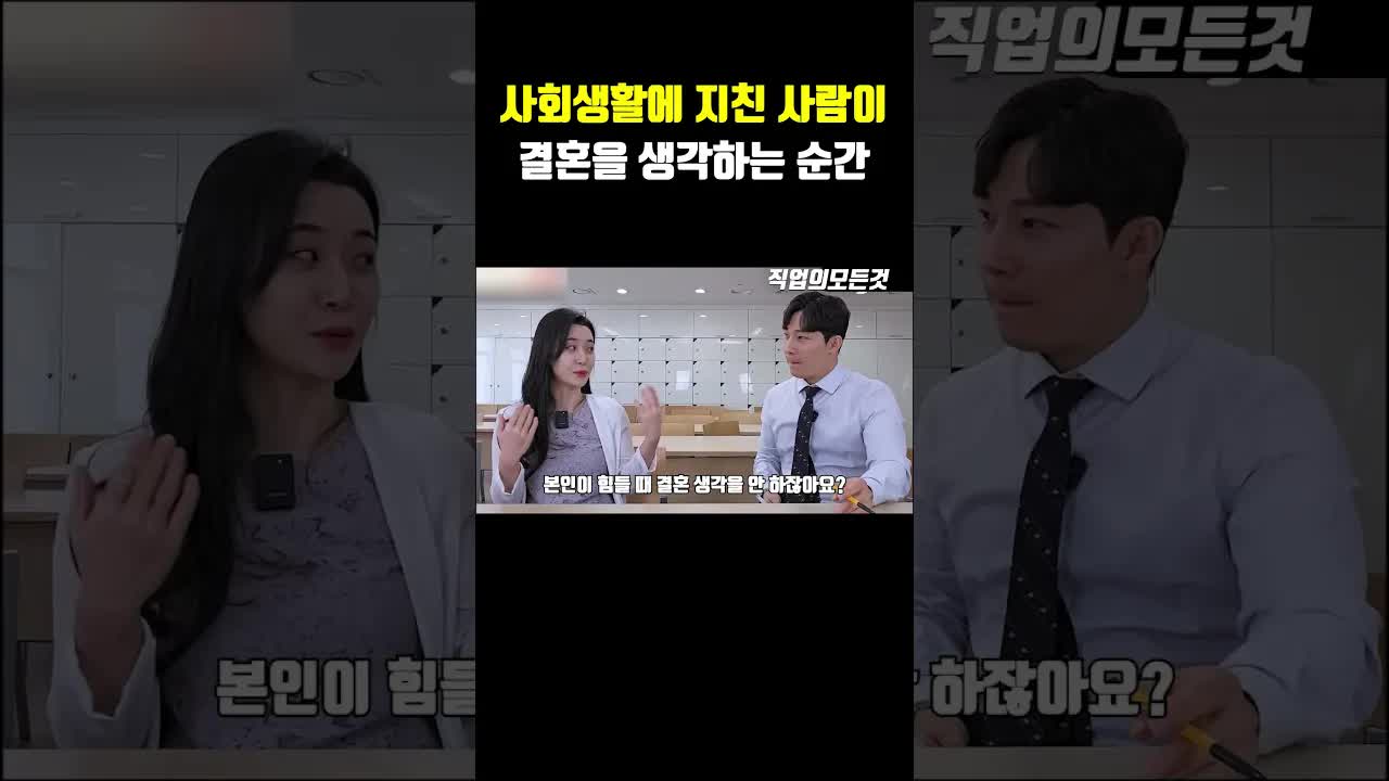 사회생활에 지친 여성들의 결혼 생각