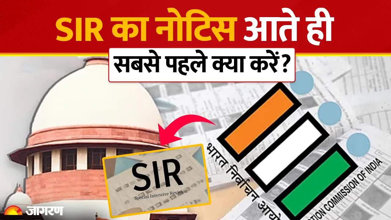 SIR नोटिस: वोटर लिस्ट से नाम कटने से कैसे बचें?
