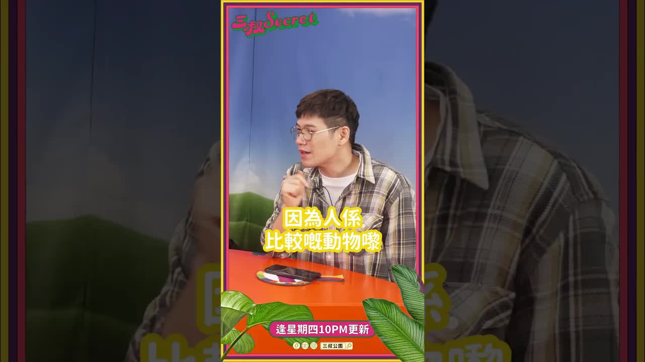 三叔教點樣克服自卑同比較心