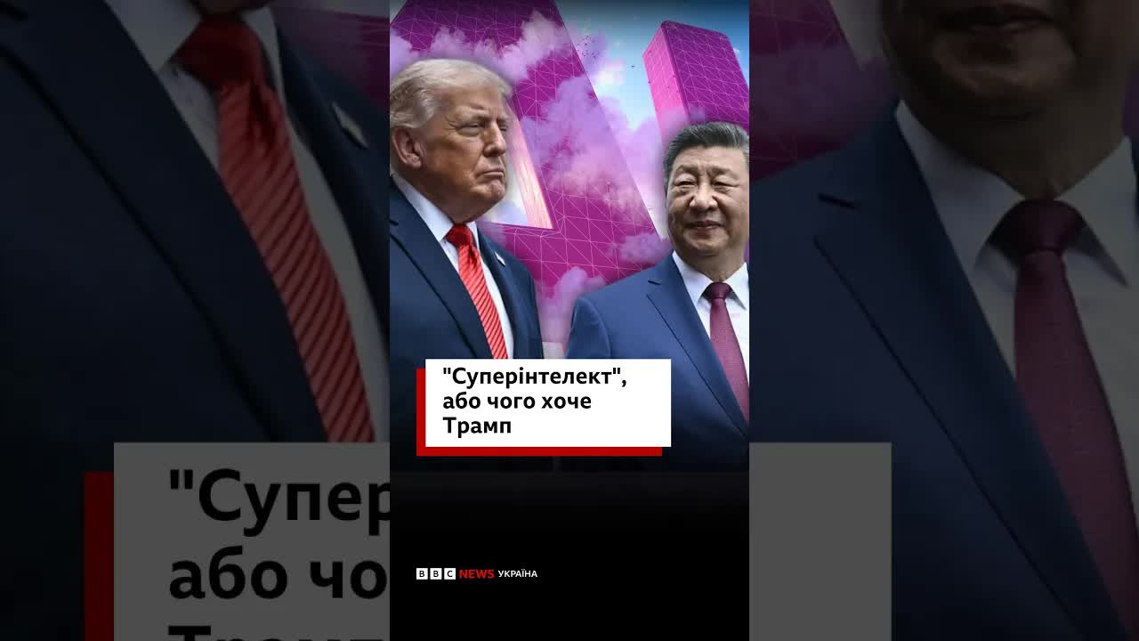 Трамп про суперінтелект та гонку ШІ з Китаєм