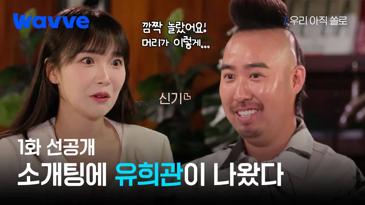 소개팅 첫 만남의 설렘과 어색함