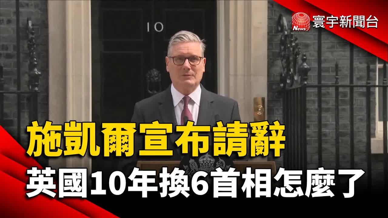 英國首相請辭與脫歐十年代價