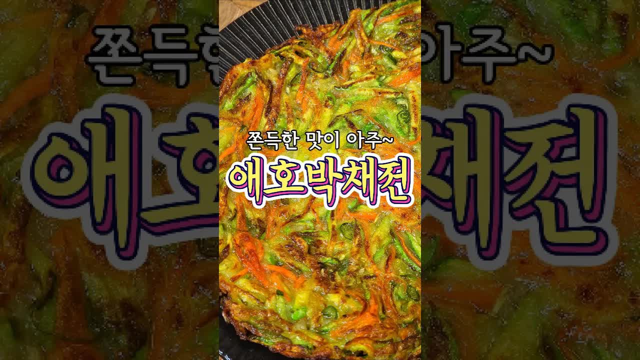 쫀득하고 바삭한 애호박채전 만들기