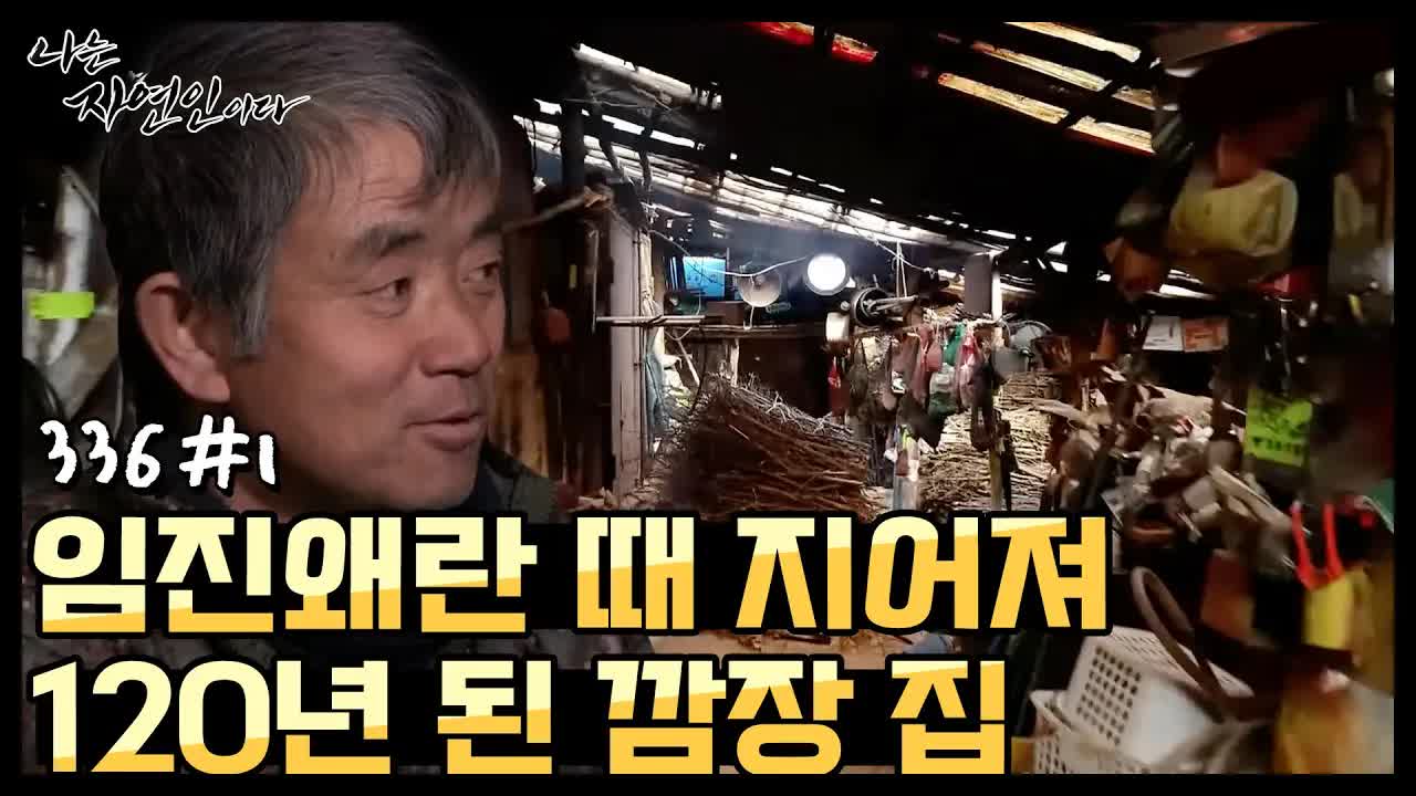 120년 된 깜장 집과 산골 어머니의 정