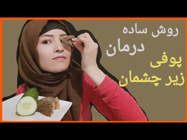 درمان خانگی پف زیر چشم با چای سیاه و خیار